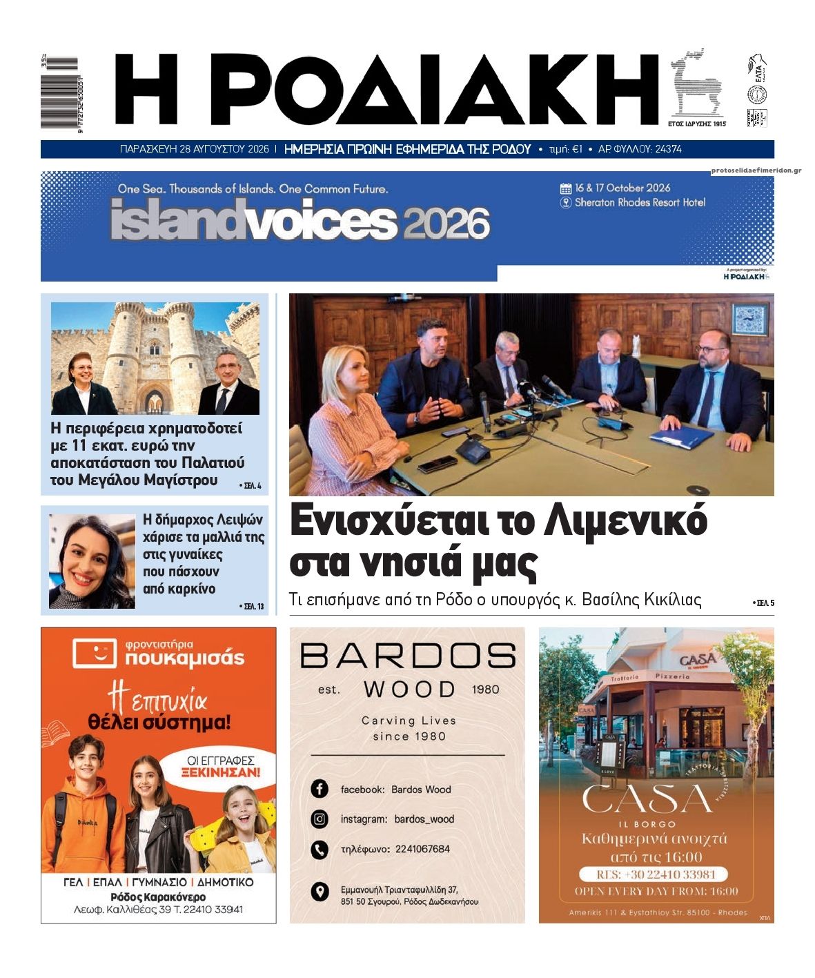 Πρωτοσέλιδο εφημερίδας Ροδιακή 30/08/2026