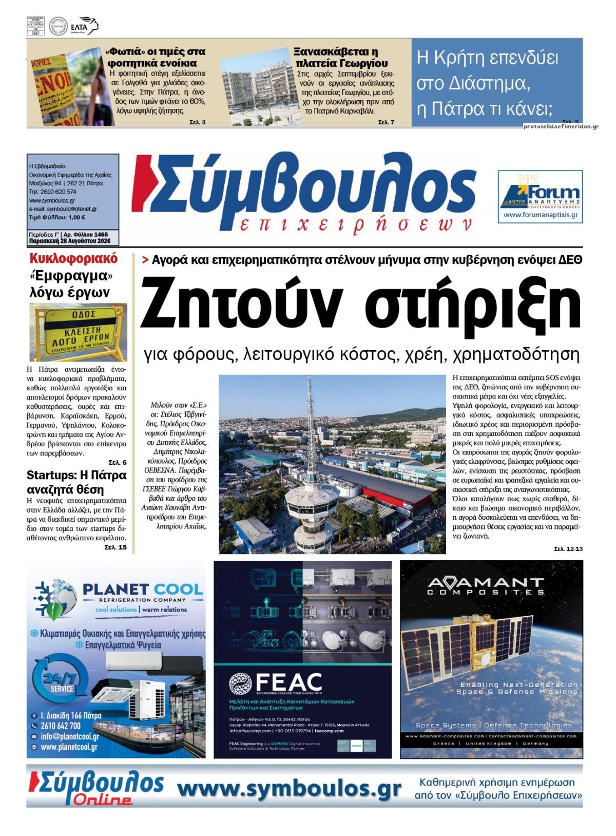 Πρωτοσέλιδο εφημερίδας Σύμβουλος Επιχειρήσεων 29/08/2026