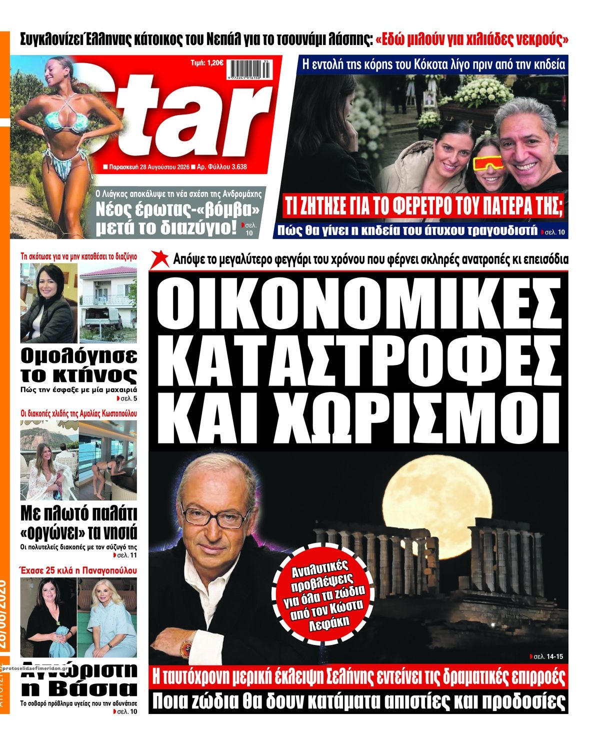 Πρωτοσέλιδο εφημερίδας Star Press 29/08/2026