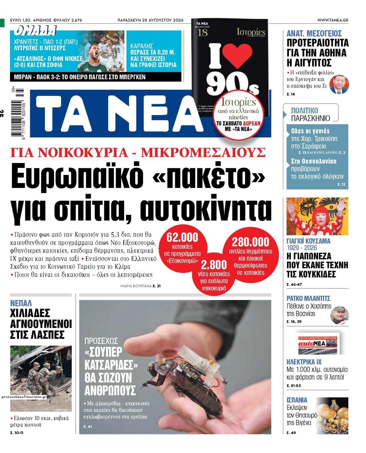 Πρωτοσέλιδο εφημερίδας Τα Νέα 29/08/2026
