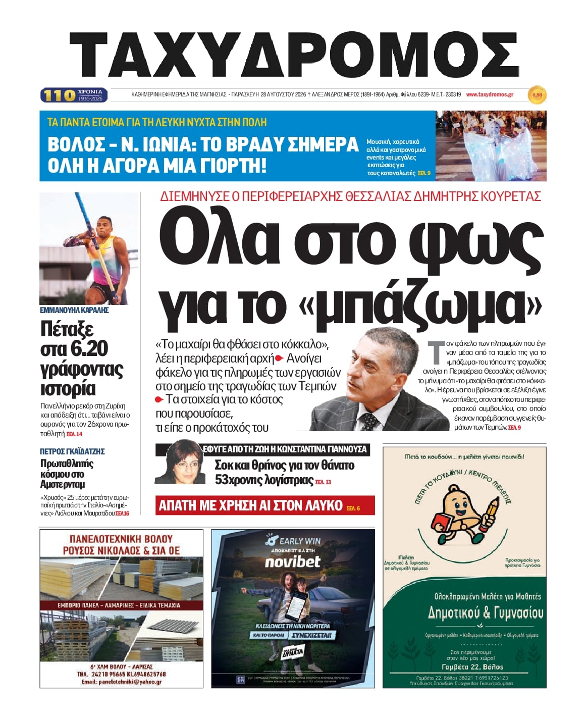 Πρωτοσέλιδο εφημερίδας Ταχυδρόμος 30/08/2026