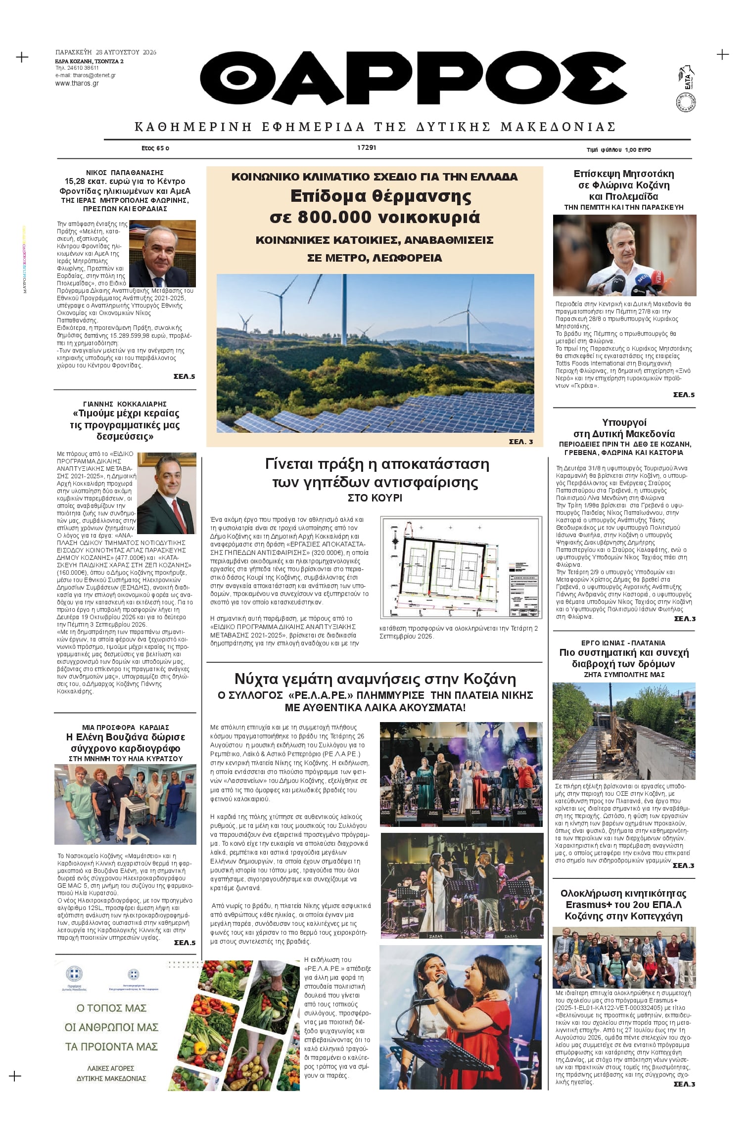 Πρωτοσέλιδο εφημερίδας Θάρρος Κοζάνης 30/08/2026