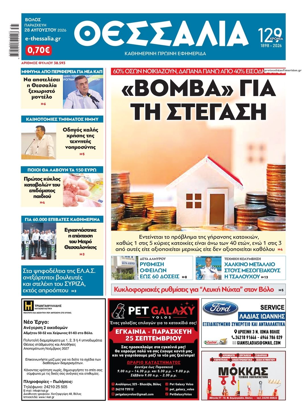 Πρωτοσέλιδο εφημερίδας Θεσσαλία 30/08/2026