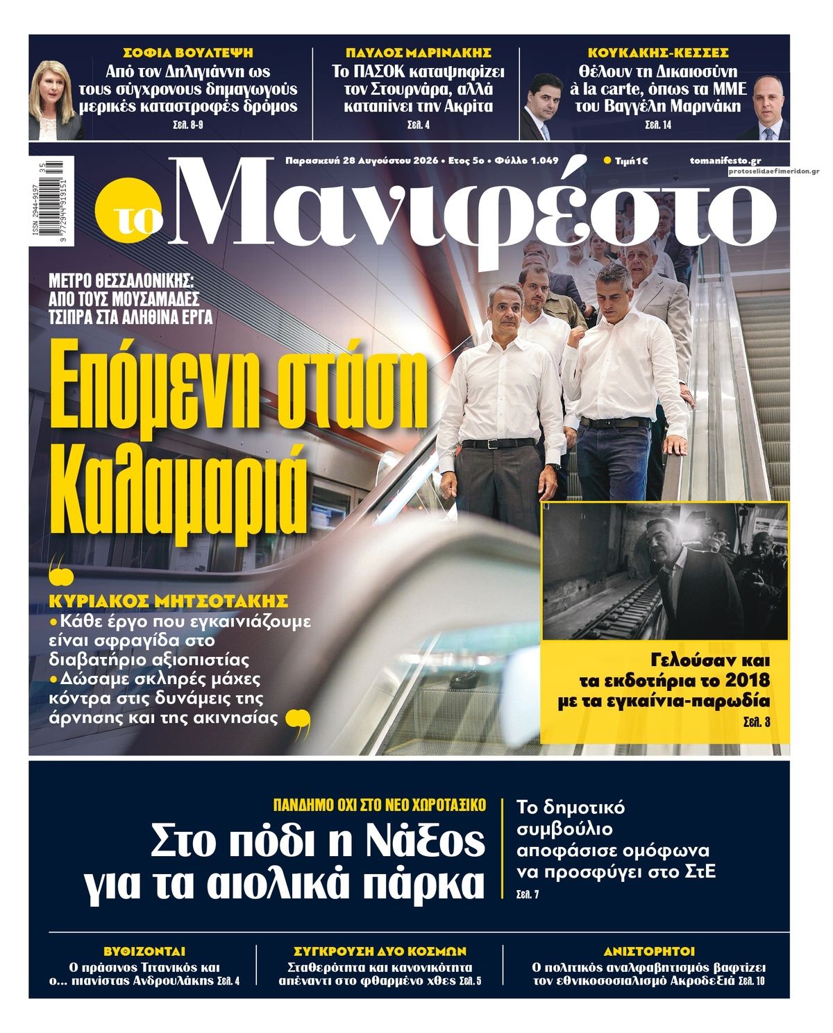 Πρωτοσέλιδο εφημερίδας Το Manifesto 29/08/2026