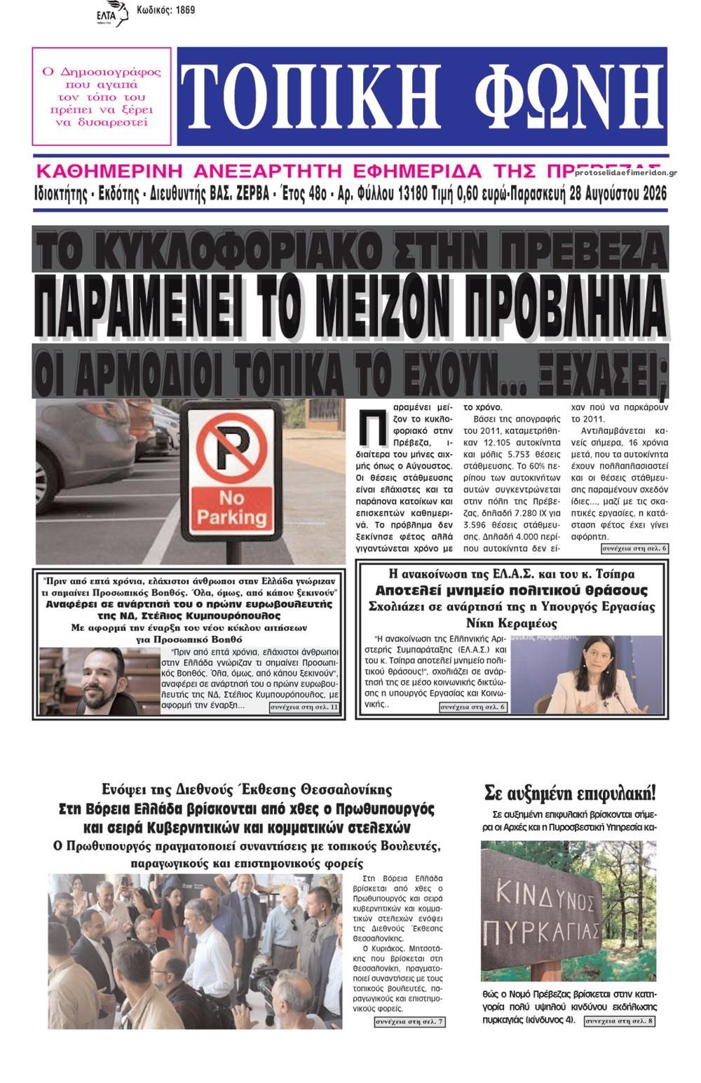 Πρωτοσέλιδο εφημερίδας Τοπική Φωνή Πρέβεζας 30/08/2026