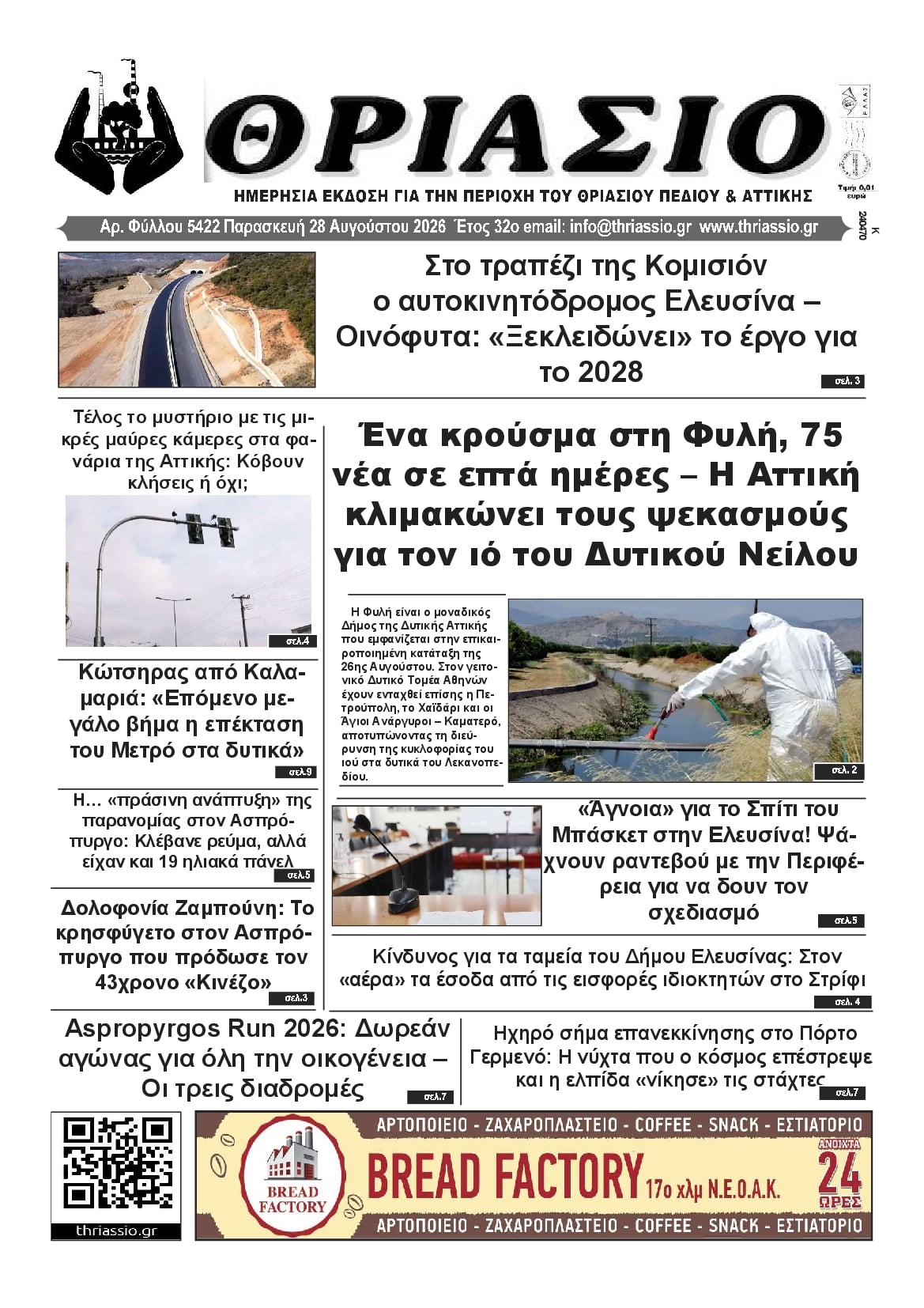 Πρωτοσέλιδο εφημερίδας Θριάσιο 30/08/2026
