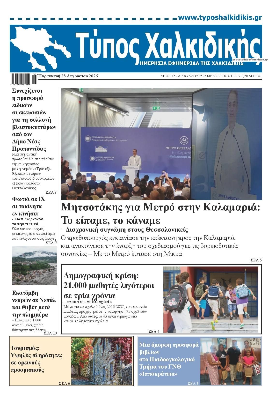 Πρωτοσέλιδο εφημερίδας Τύπος Χαλκιδικής 30/08/2026