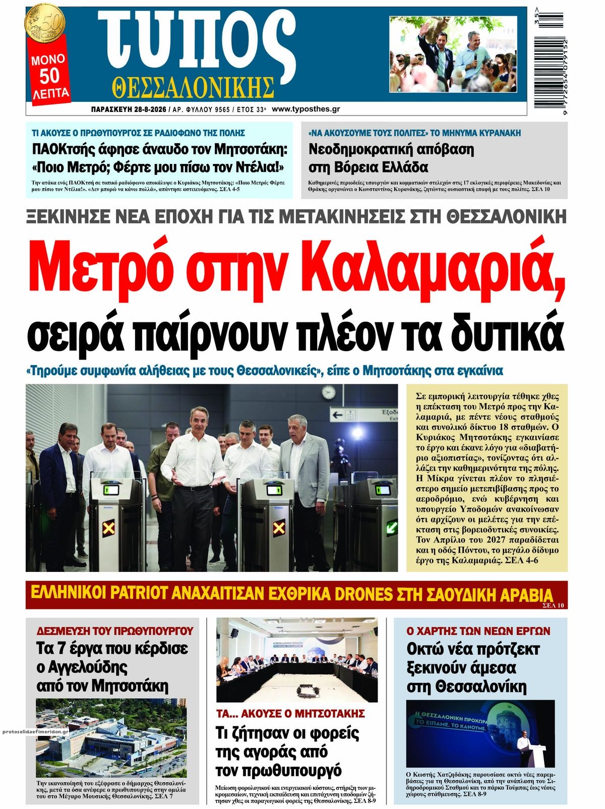 Πρωτοσέλιδο εφημερίδας Τύπος Θεσσαλονίκης 30/08/2026