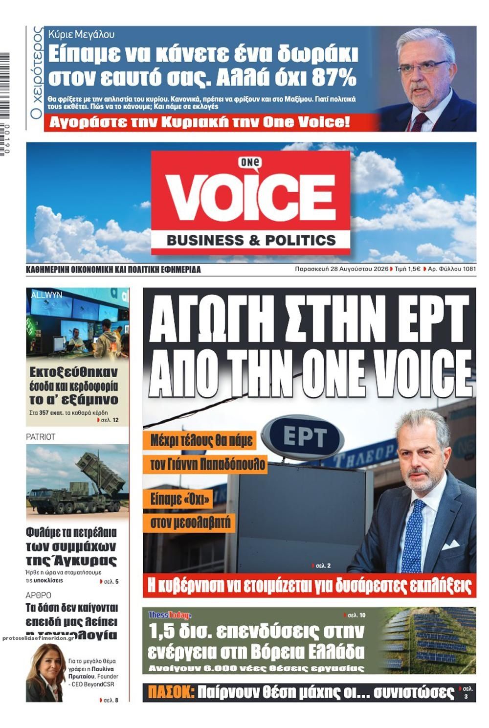 Πρωτοσέλιδο εφημερίδας Finance and Markets Voice 29/08/2026