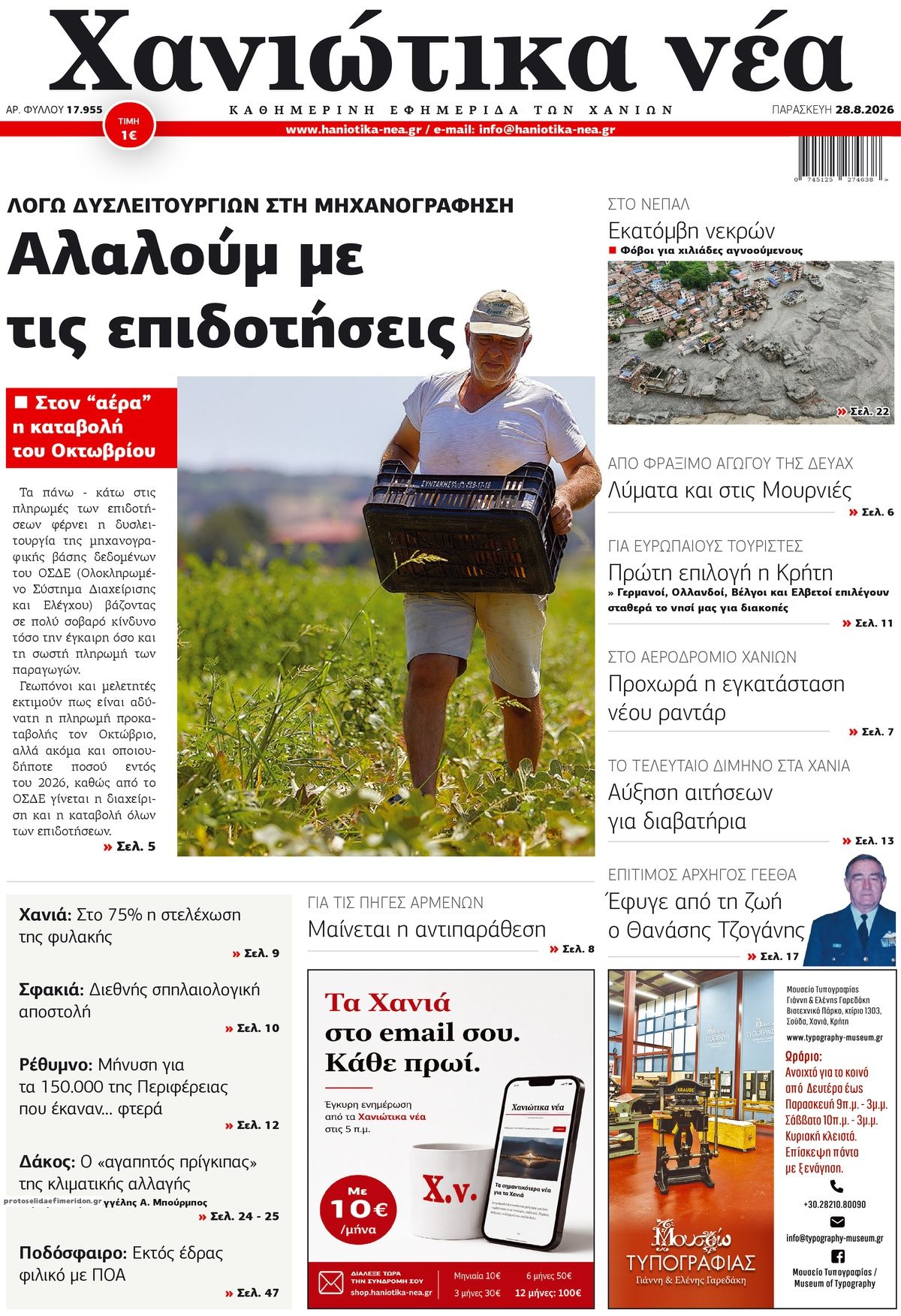 Πρωτοσέλιδο εφημερίδας Χανιώτικα Νέα 30/08/2026