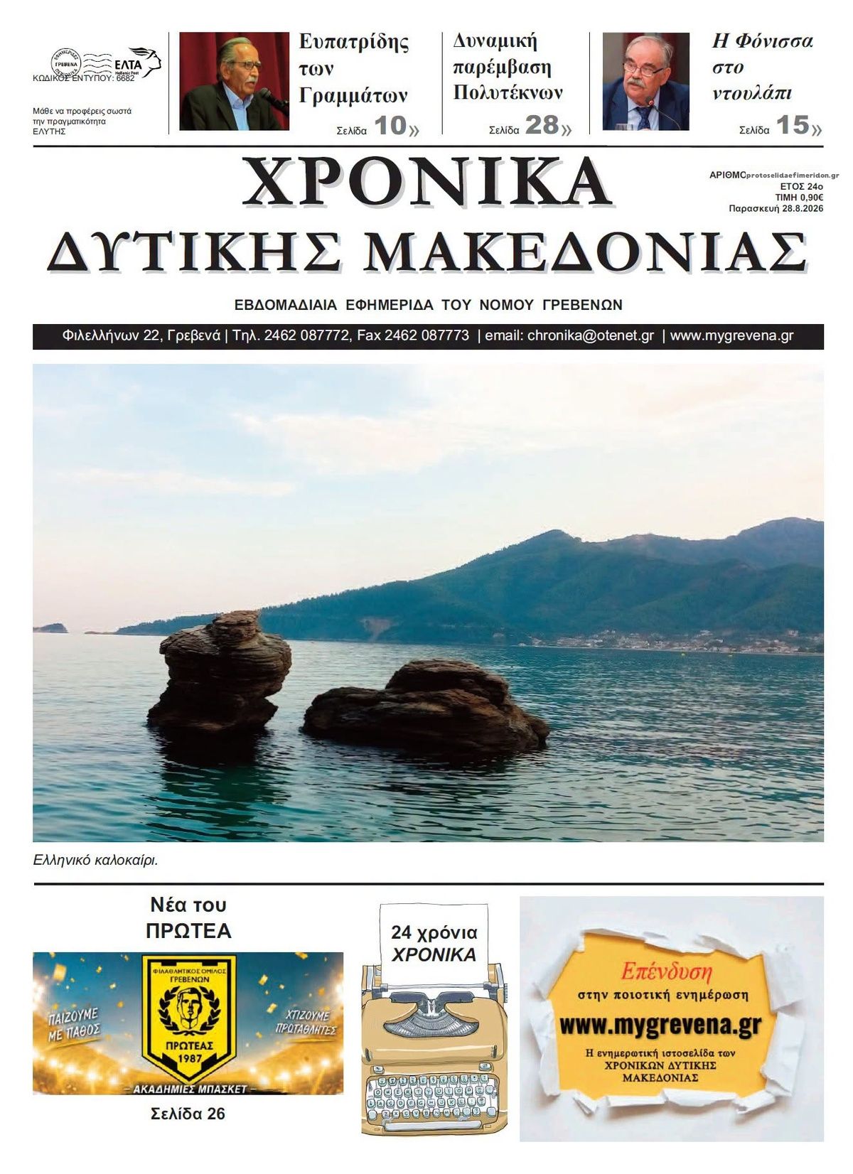 Πρωτοσέλιδο εφημερίδας Χρονικά Δυτ. Μακεδονίας 30/08/2026