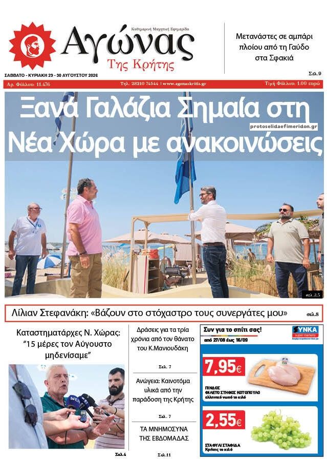 Πρωτοσέλιδο εφημερίδας Αγώνας της Κρήτης 30/08/2026