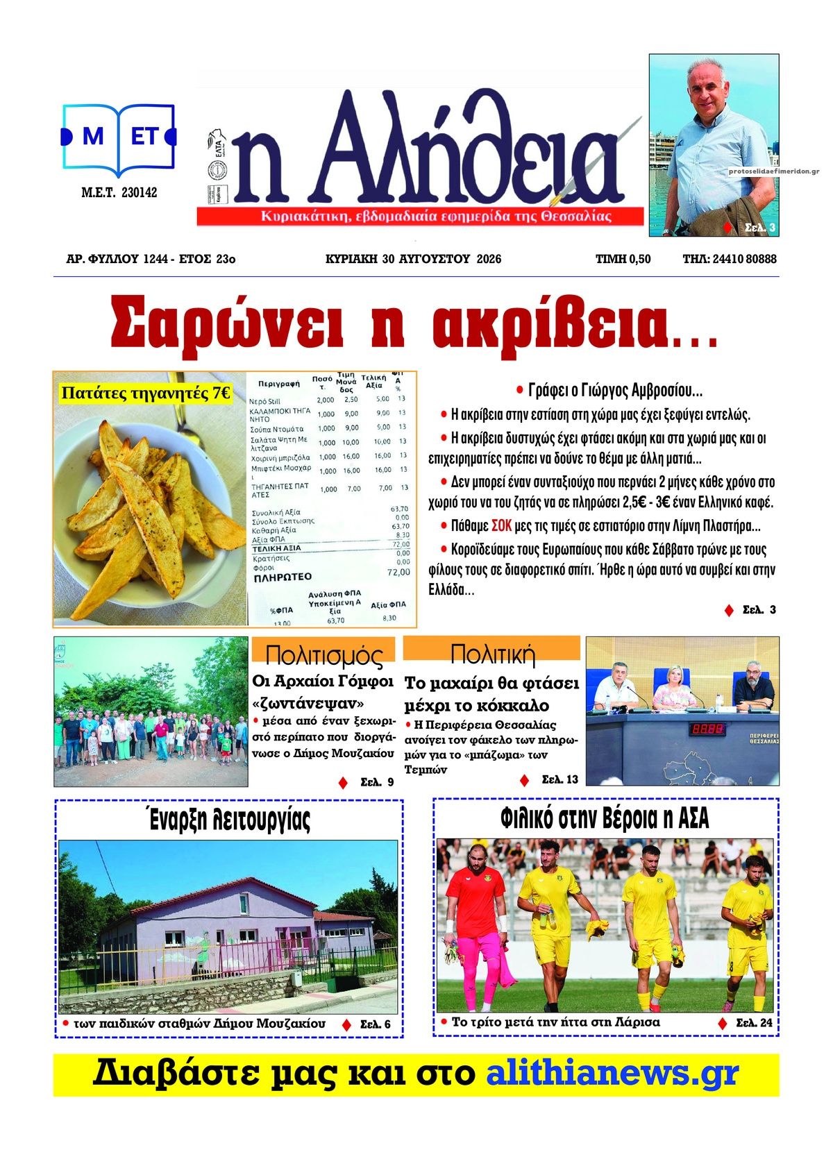 Πρωτοσέλιδο εφημερίδας Αλήθεια της Καρδίτσας 30/08/2026
