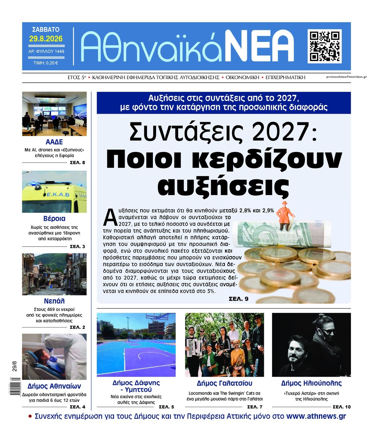 Πρωτοσέλιδο εφημερίδας Αθηναϊκά Νέα 30/08/2026