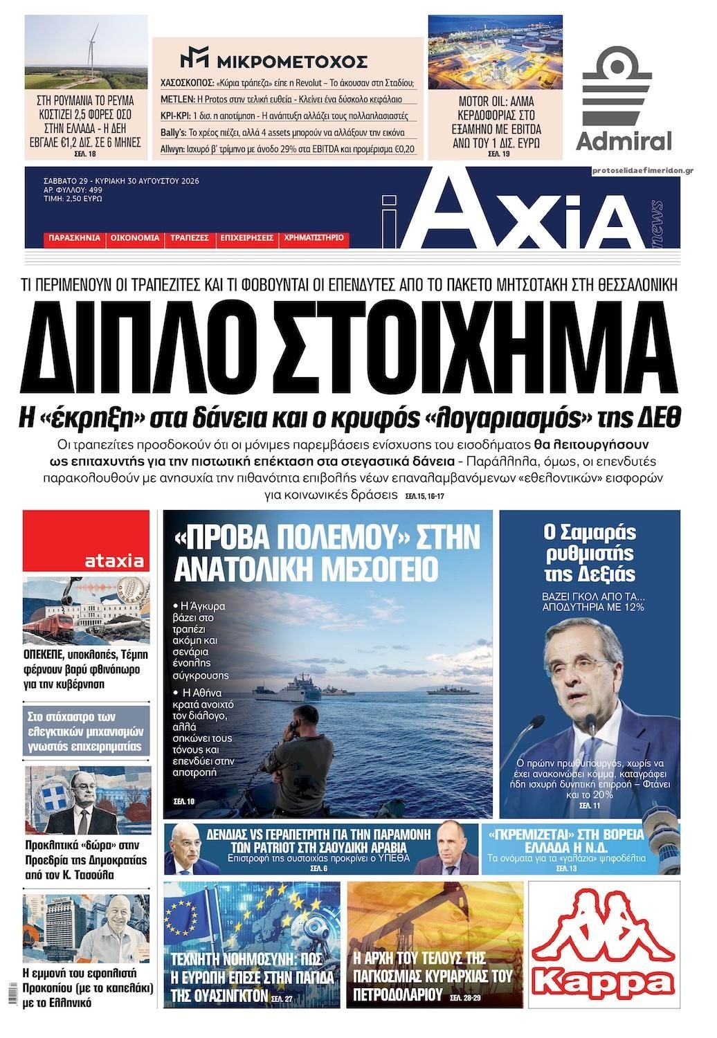 Πρωτοσέλιδο εφημερίδας Αξία News 30/08/2026