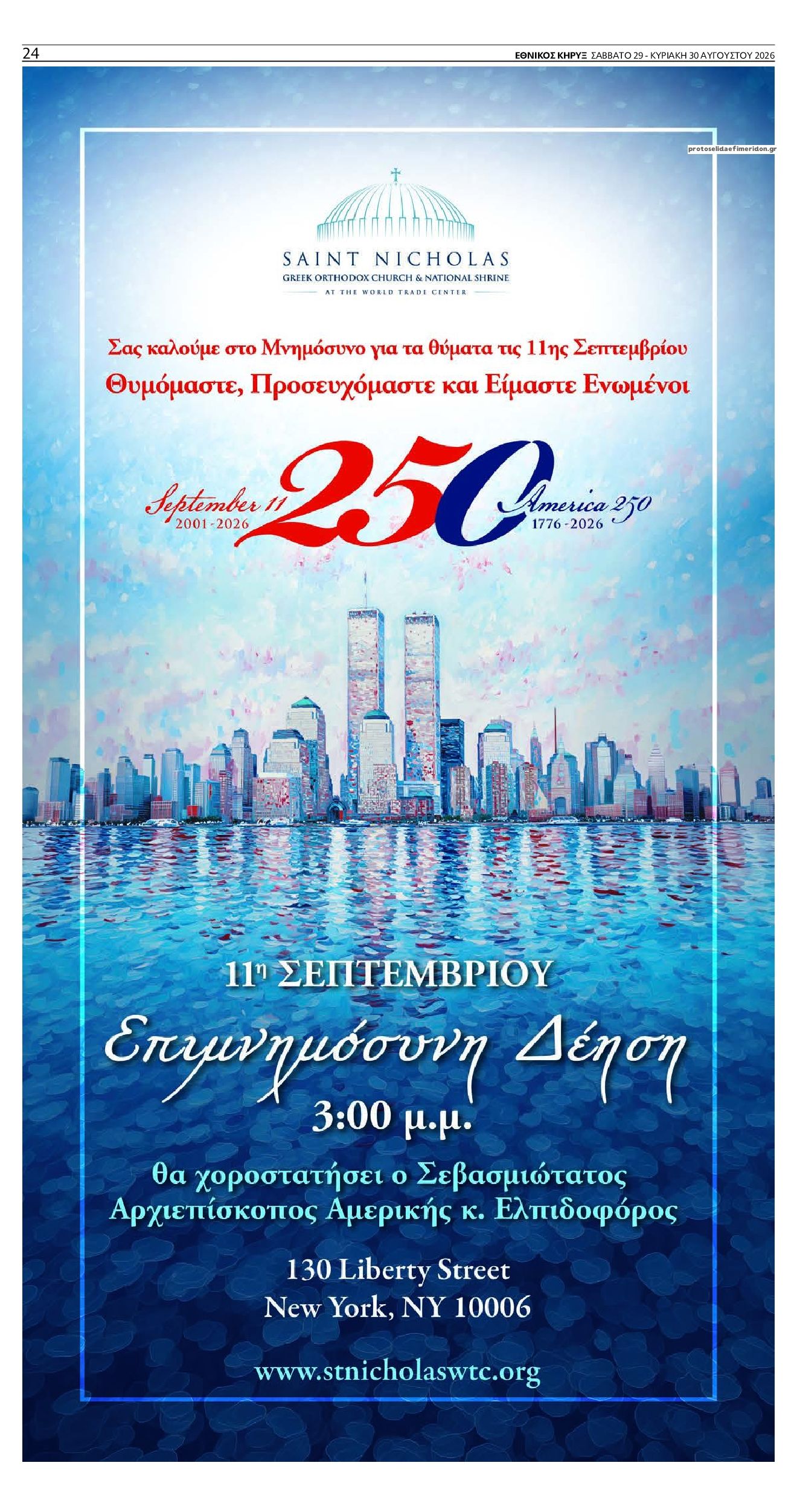 Οπισθόφυλλο εφημερίδας Εθνικός Κήρυξ 30/08/2026