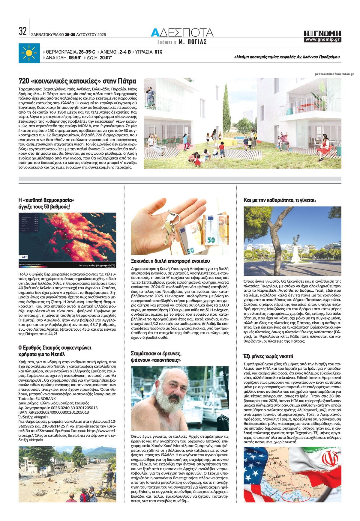 Οπισθόφυλλο εφημερίδας Γνώμη της Πάτρας 30/08/2026