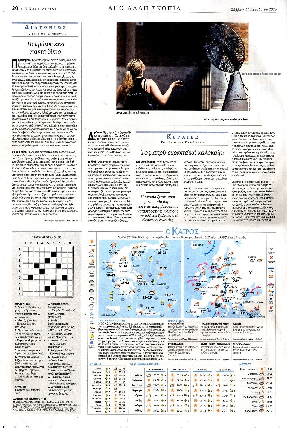 Οπισθόφυλλο εφημερίδας Καθημερινή 30/08/2026