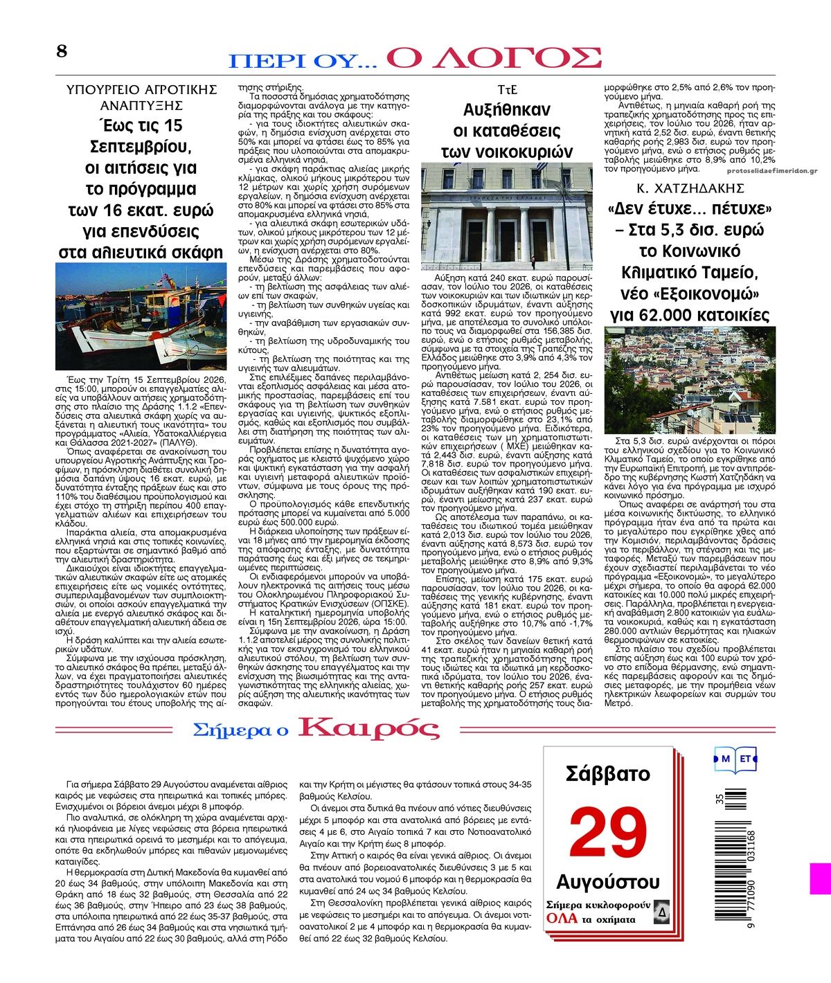 Οπισθόφυλλο εφημερίδας Λόγος 30/08/2026