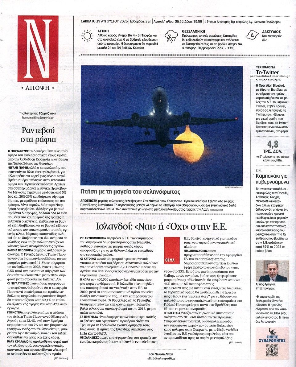 Οπισθόφυλλο εφημερίδας Ναυτεμπορική 30/08/2026