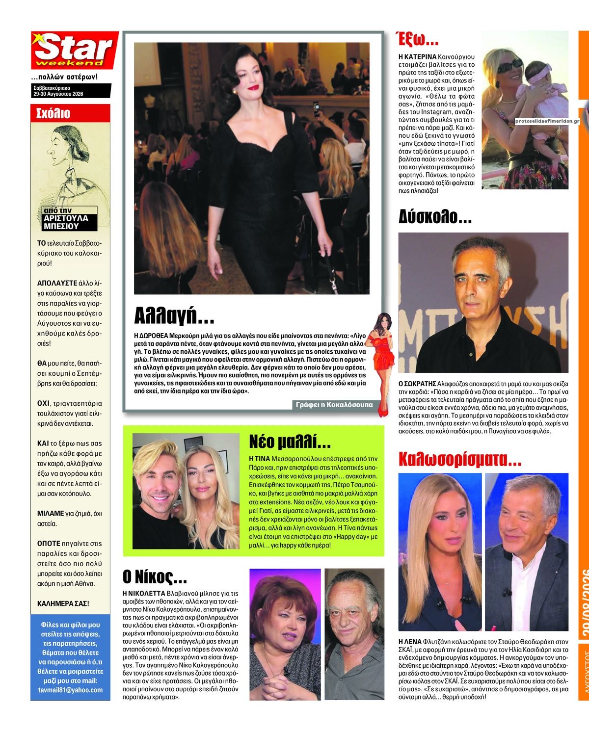 Οπισθόφυλλο εφημερίδας Star Press 30/08/2026