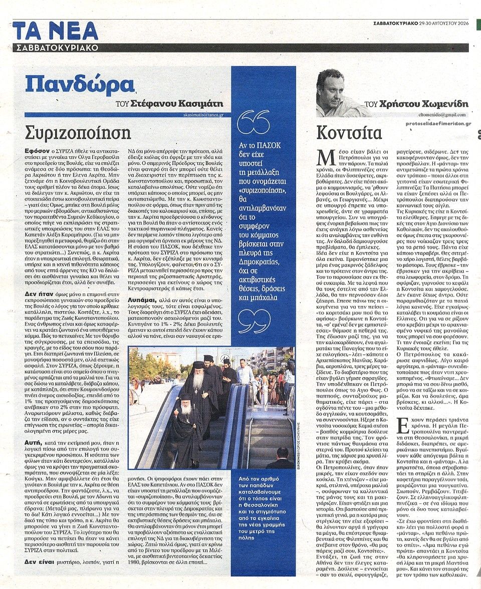 Οπισθόφυλλο εφημερίδας Τα Νέα 30/08/2026