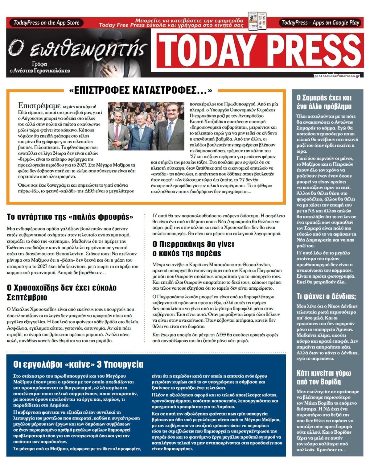 Οπισθόφυλλο εφημερίδας Today Free Press 30/08/2026