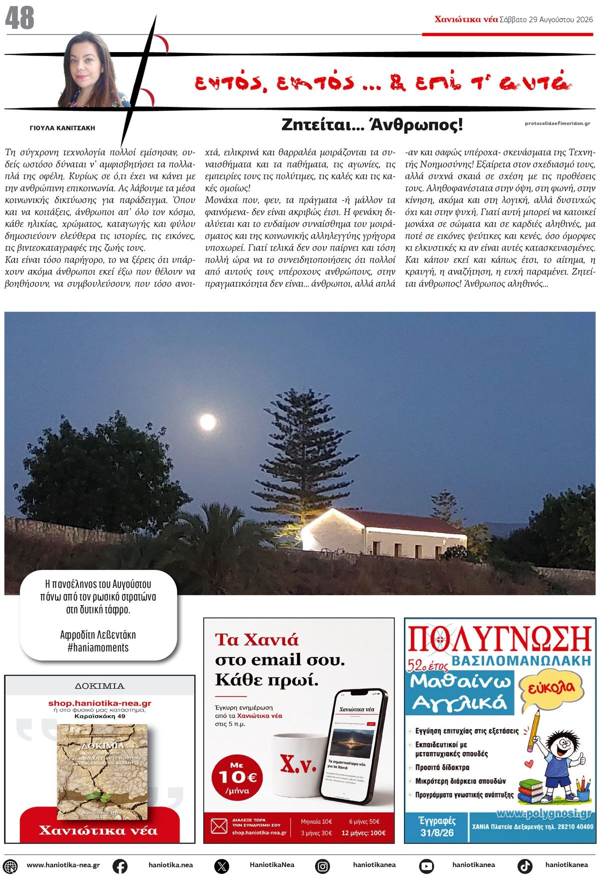 Οπισθόφυλλο εφημερίδας Χανιώτικα Νέα 30/08/2026