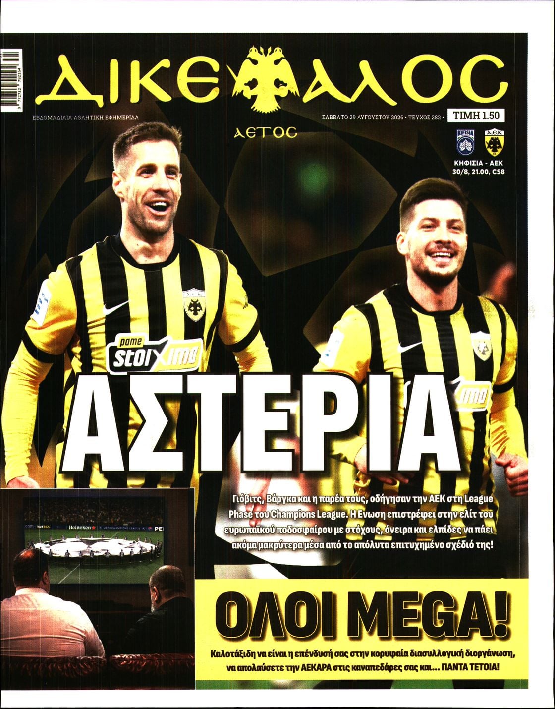 Πρωτοσέλιδο εφημερίδας Δικέφαλος 30/08/2026