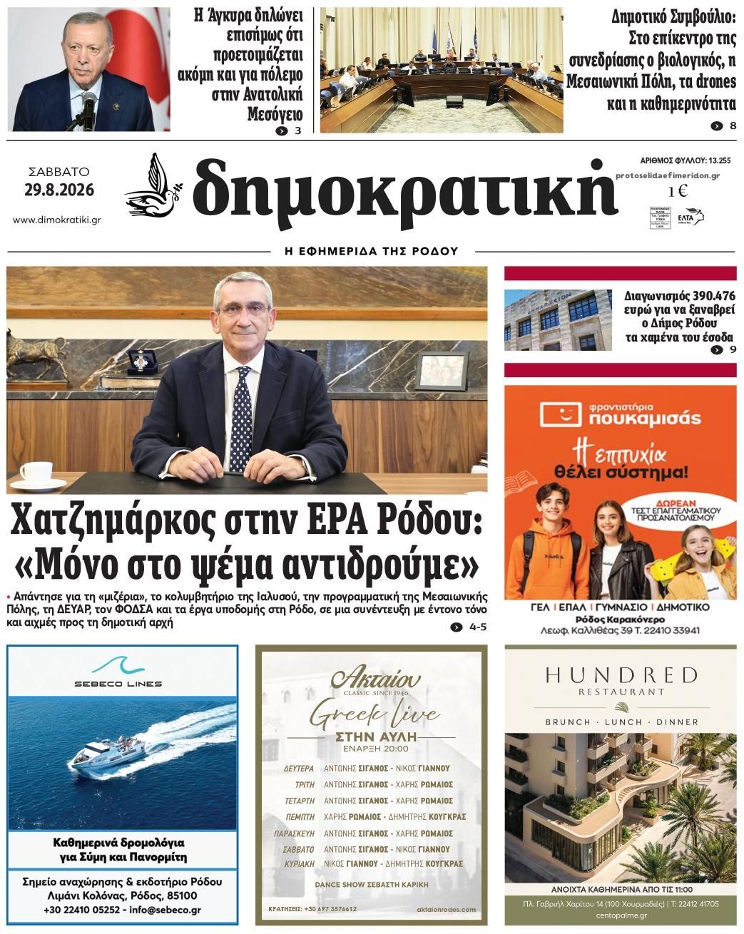 Πρωτοσέλιδο εφημερίδας Δημοκρατική 30/08/2026