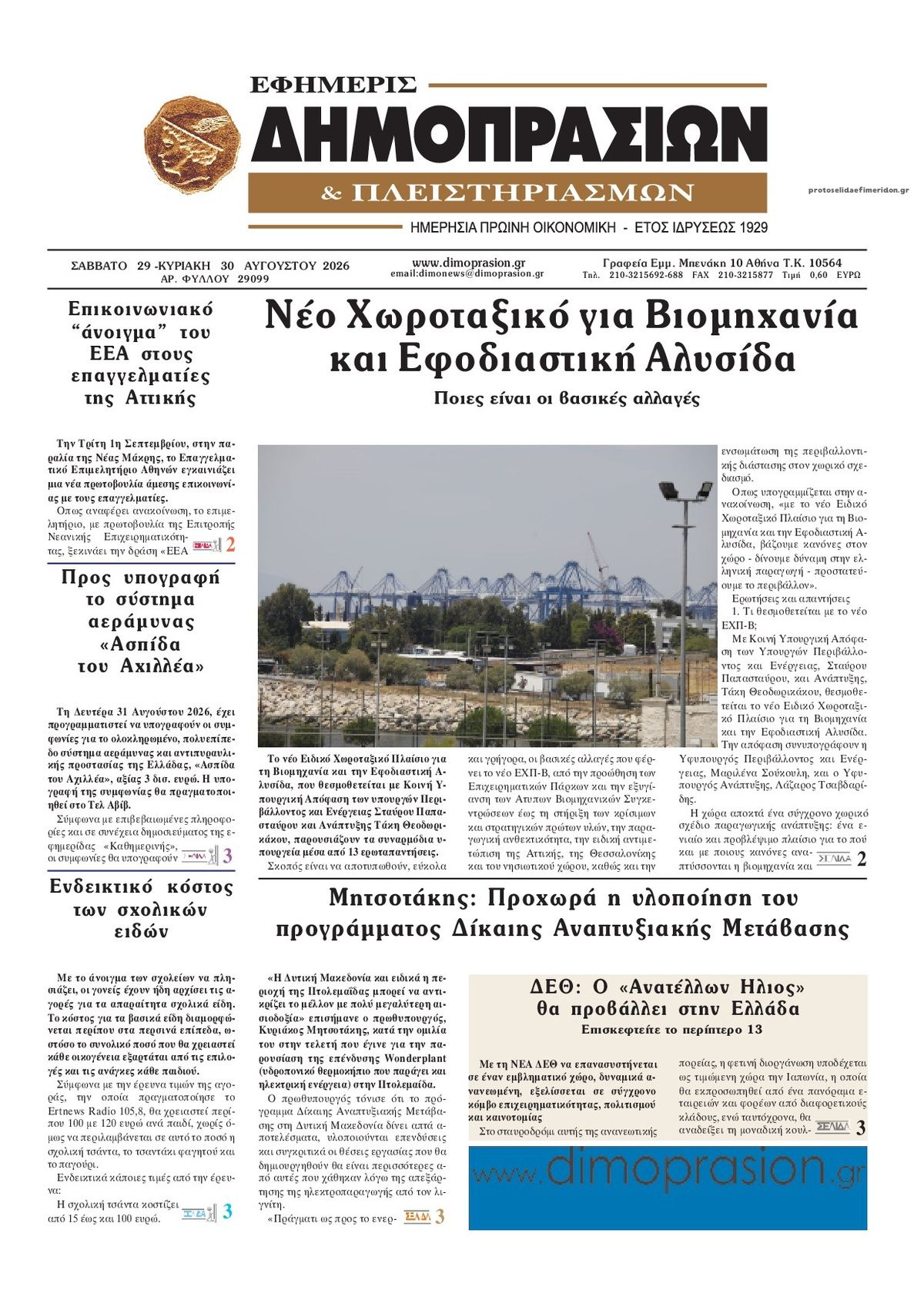 Πρωτοσέλιδο εφημερίδας Δημοπρασιών 30/08/2026
