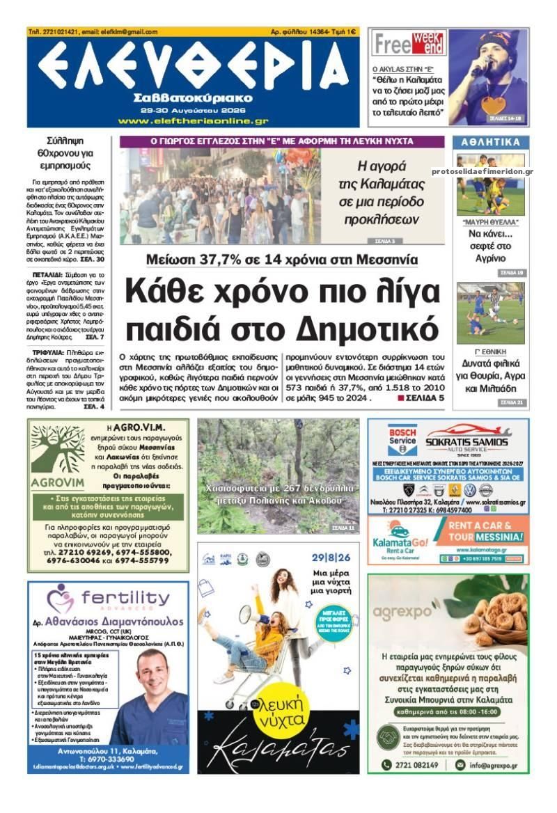 Πρωτοσέλιδο εφημερίδας Ελευθερία Καλαμάτας 30/08/2026