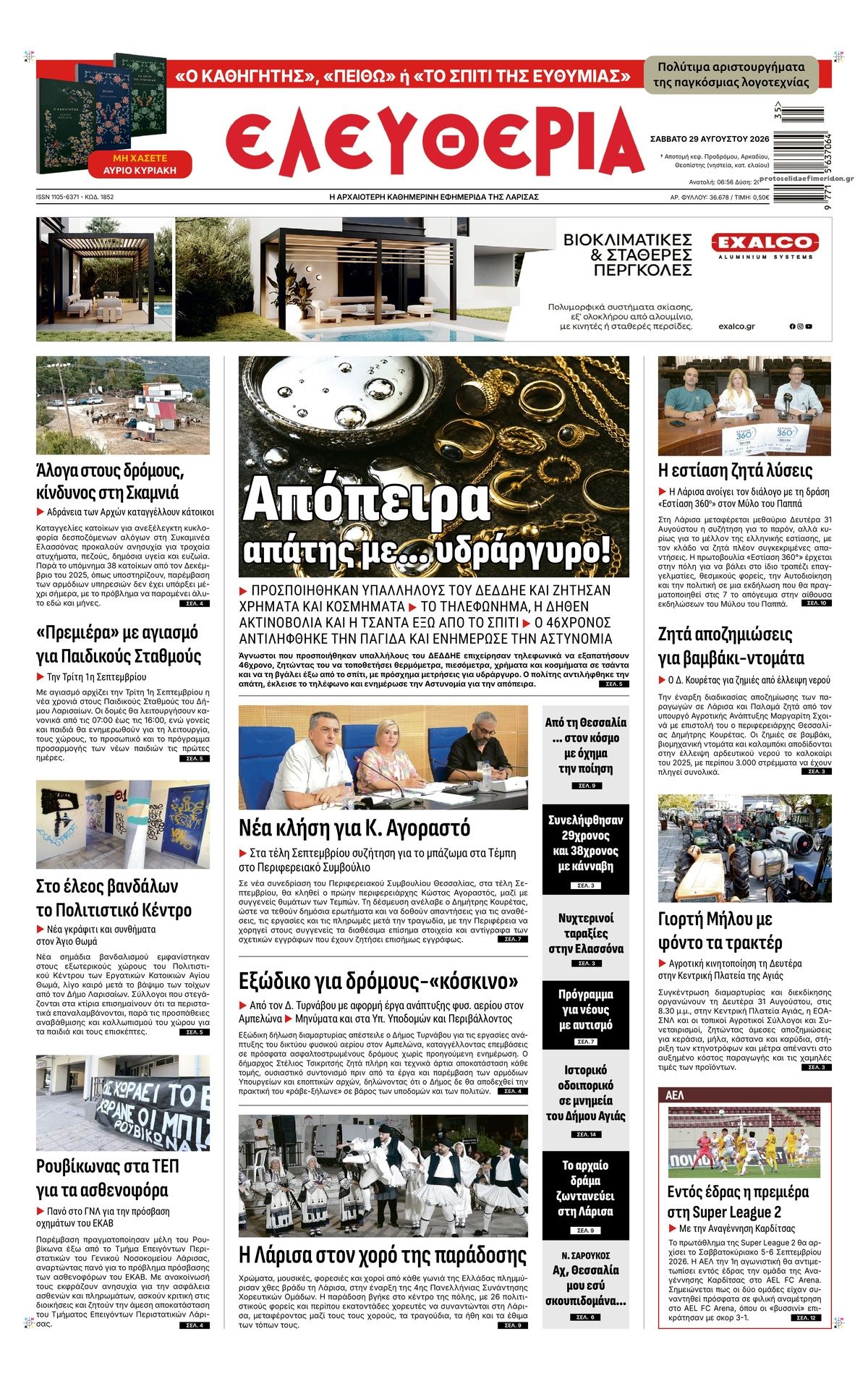 Πρωτοσέλιδο εφημερίδας Ελευθερία Λάρισσας 30/08/2026