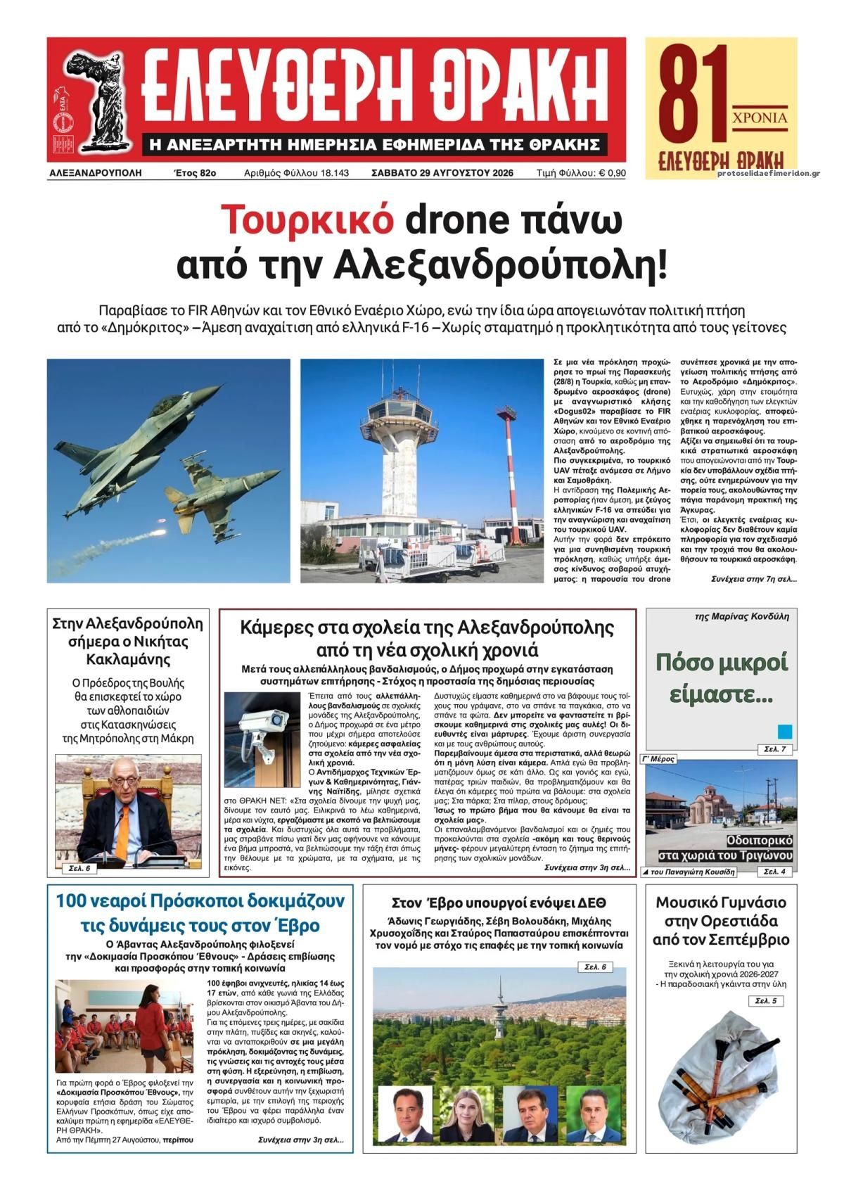 Πρωτοσέλιδο εφημερίδας Ελεύθερη Θράκη 30/08/2026