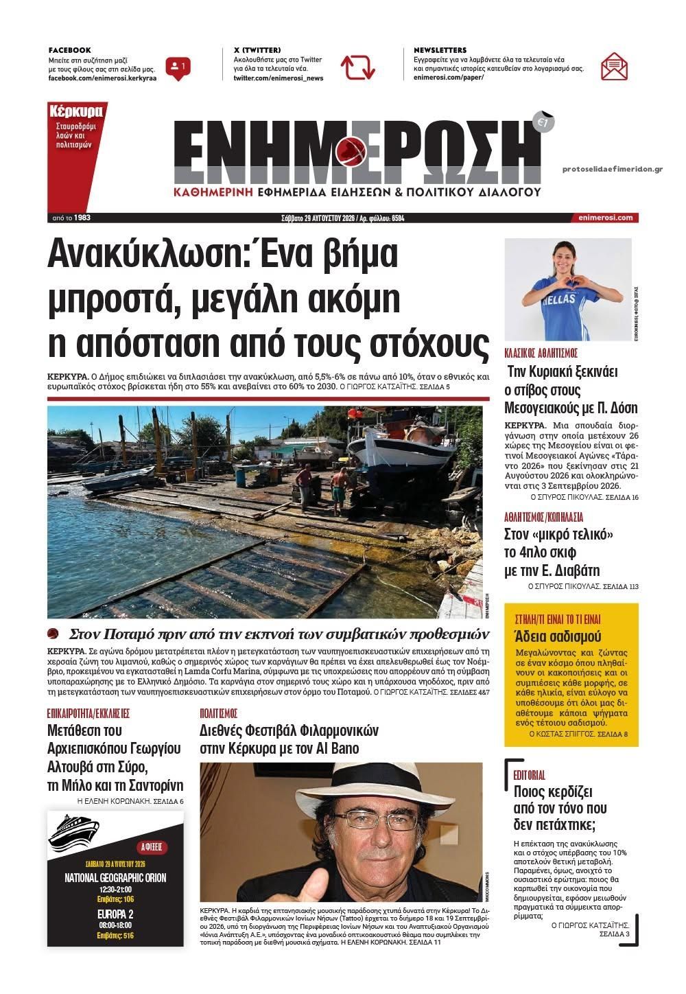 Πρωτοσέλιδο εφημερίδας Ενημέρωση Κέρκυρας 30/08/2026
