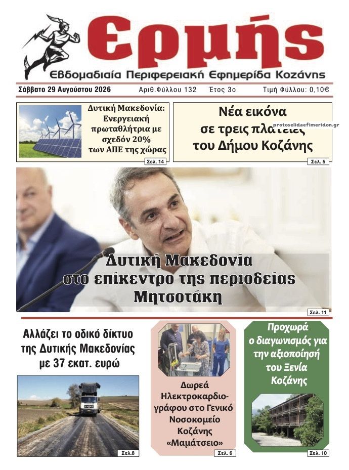 Πρωτοσέλιδο εφημερίδας Ερμής 30/08/2026
