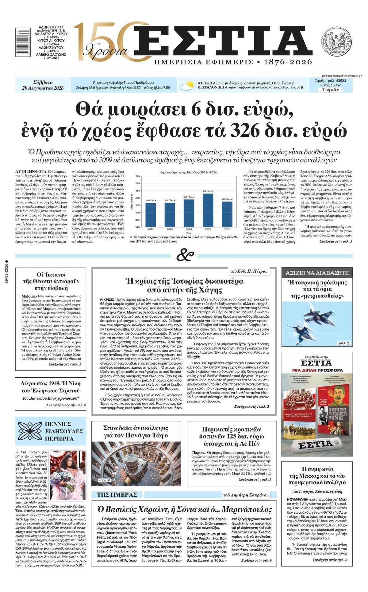 Πρωτοσέλιδο εφημερίδας Εστία 30/08/2026