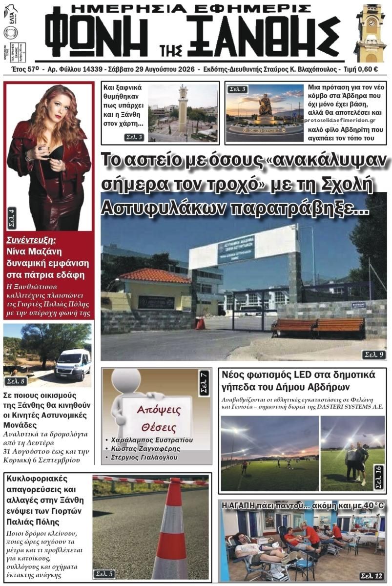Πρωτοσέλιδο εφημερίδας Φωνή της Ξάνθης 30/08/2026