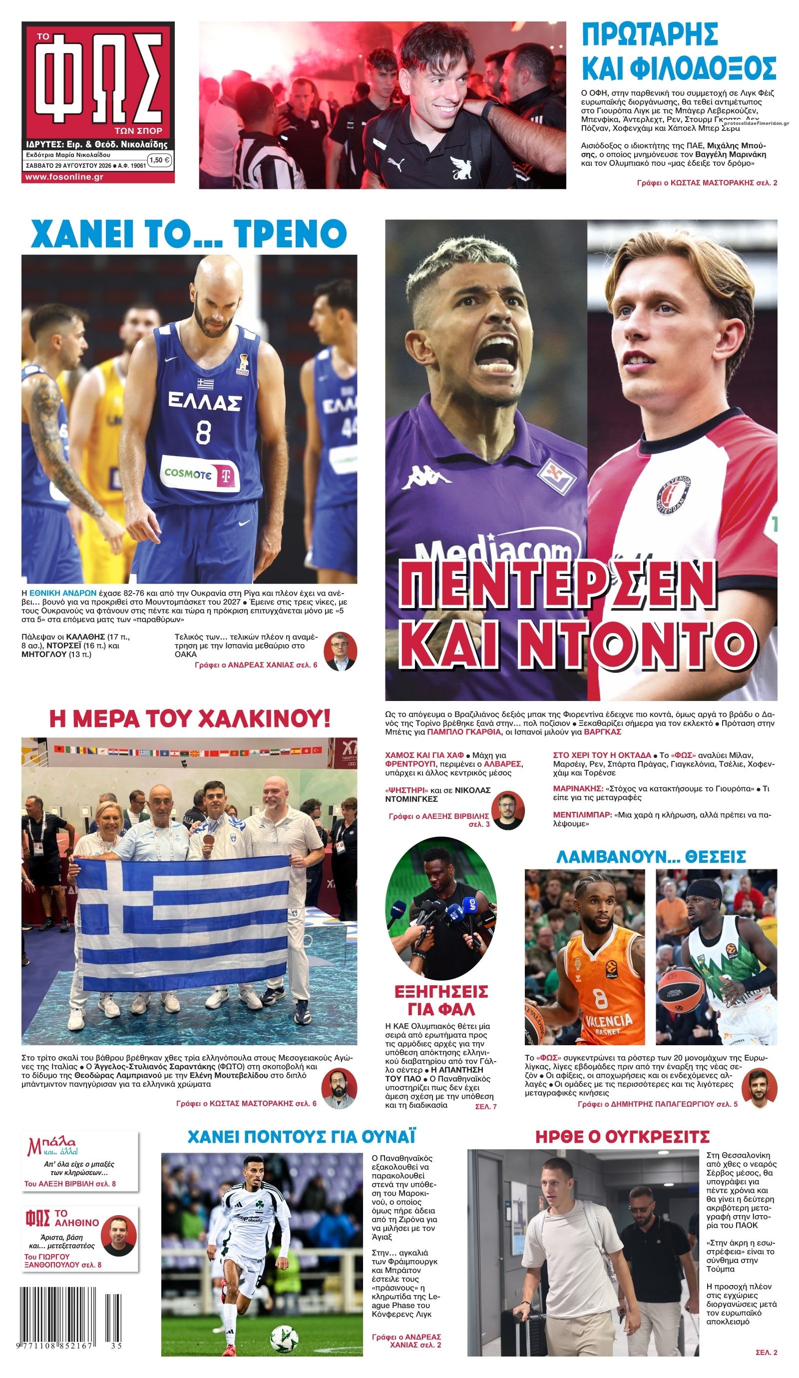 Πρωτοσέλιδο εφημερίδας Φως των σπορ 30/08/2026