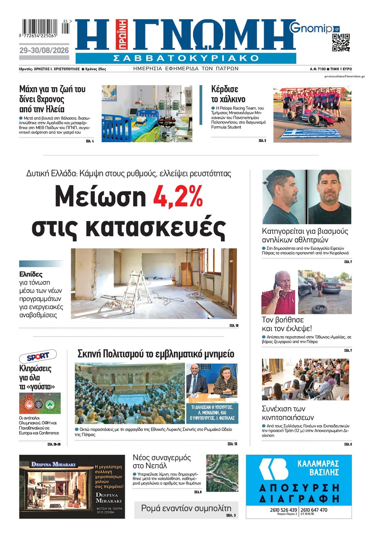 Πρωτοσέλιδο εφημερίδας Γνώμη της Πάτρας 30/08/2026