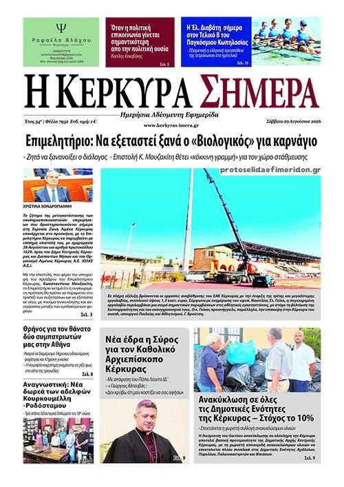 Πρωτοσέλιδο εφημερίδας Η Κέρκυρα Σήμερα 30/08/2026