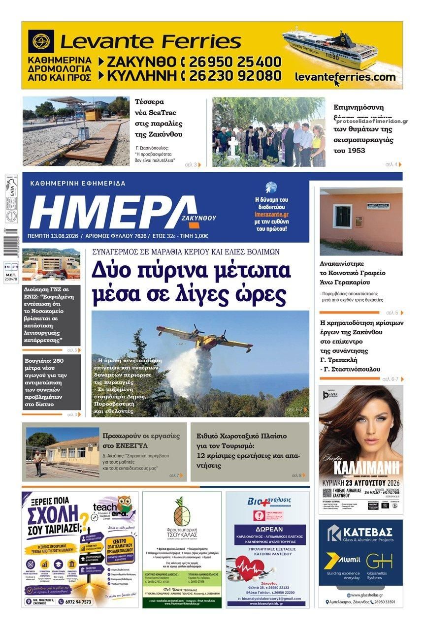 Πρωτοσέλιδο εφημερίδας Ημέρα Ζακύνθου 30/08/2026