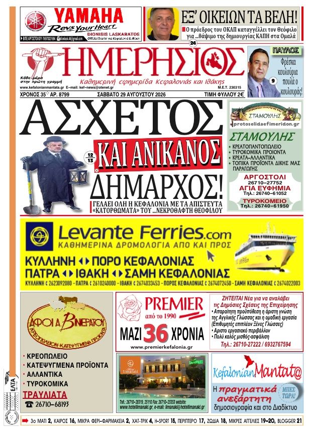 Πρωτοσέλιδο εφημερίδας Ημερήσιος 30/08/2026