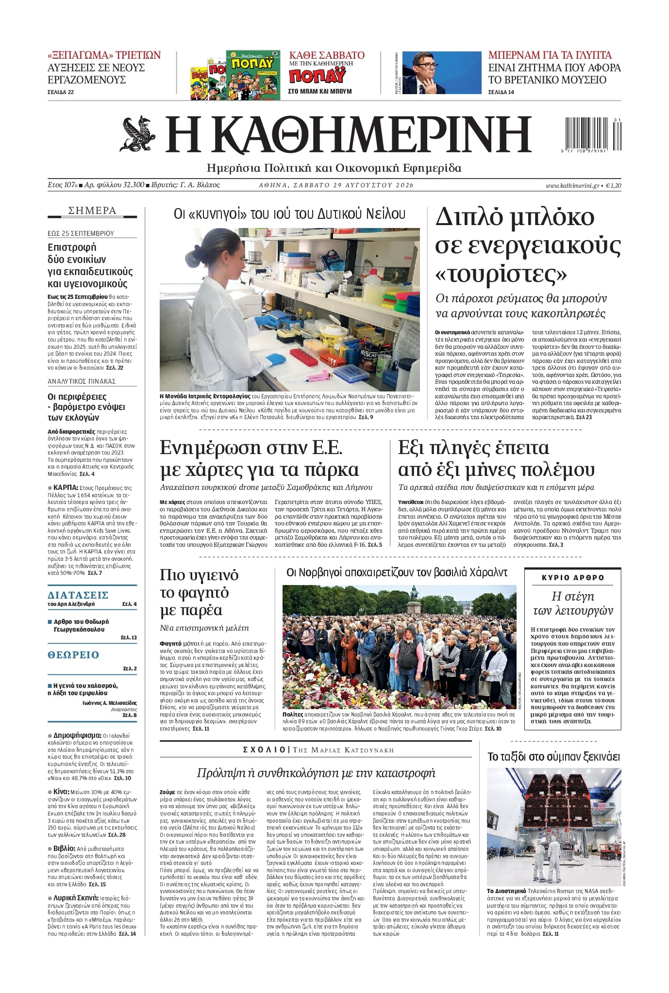 Πρωτοσέλιδο εφημερίδας Καθημερινή 30/08/2026
