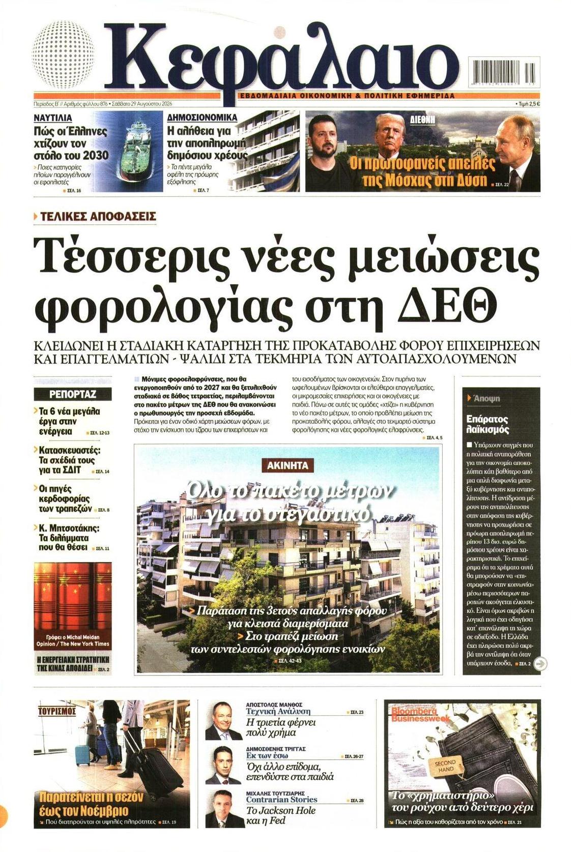 Πρωτοσέλιδο εφημερίδας Κεφάλαιο 30/08/2026
