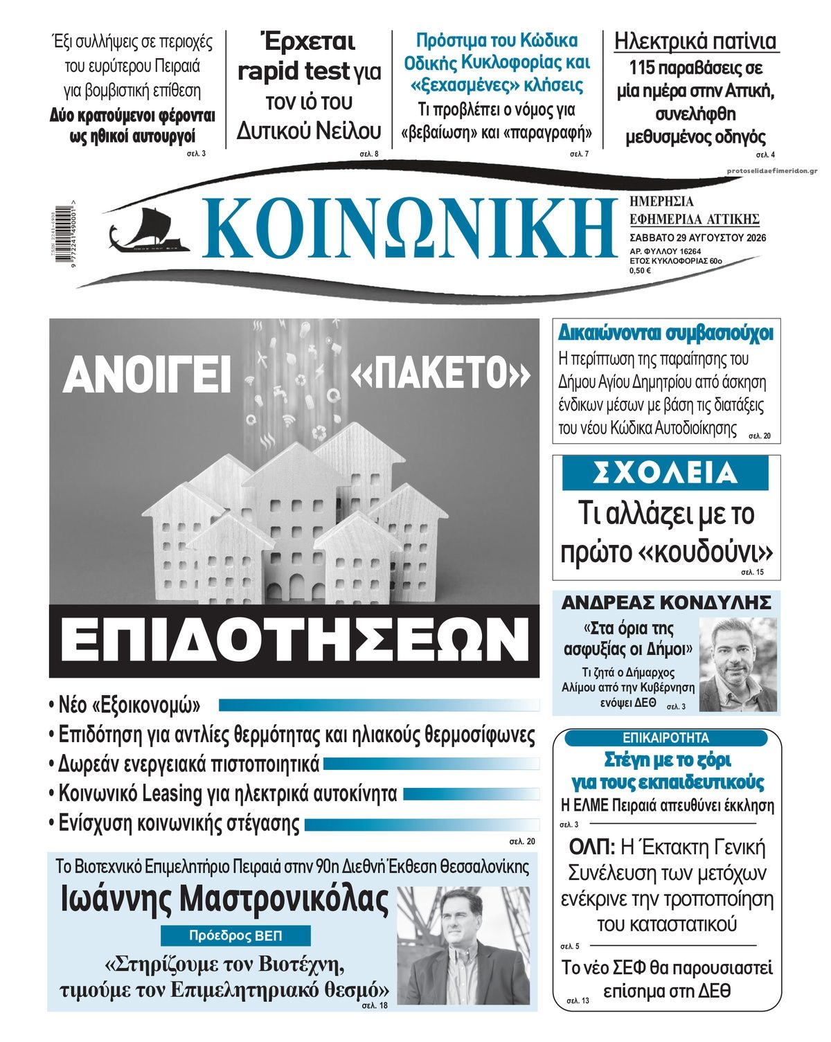 Πρωτοσέλιδο εφημερίδας Κοινωνική 30/08/2026
