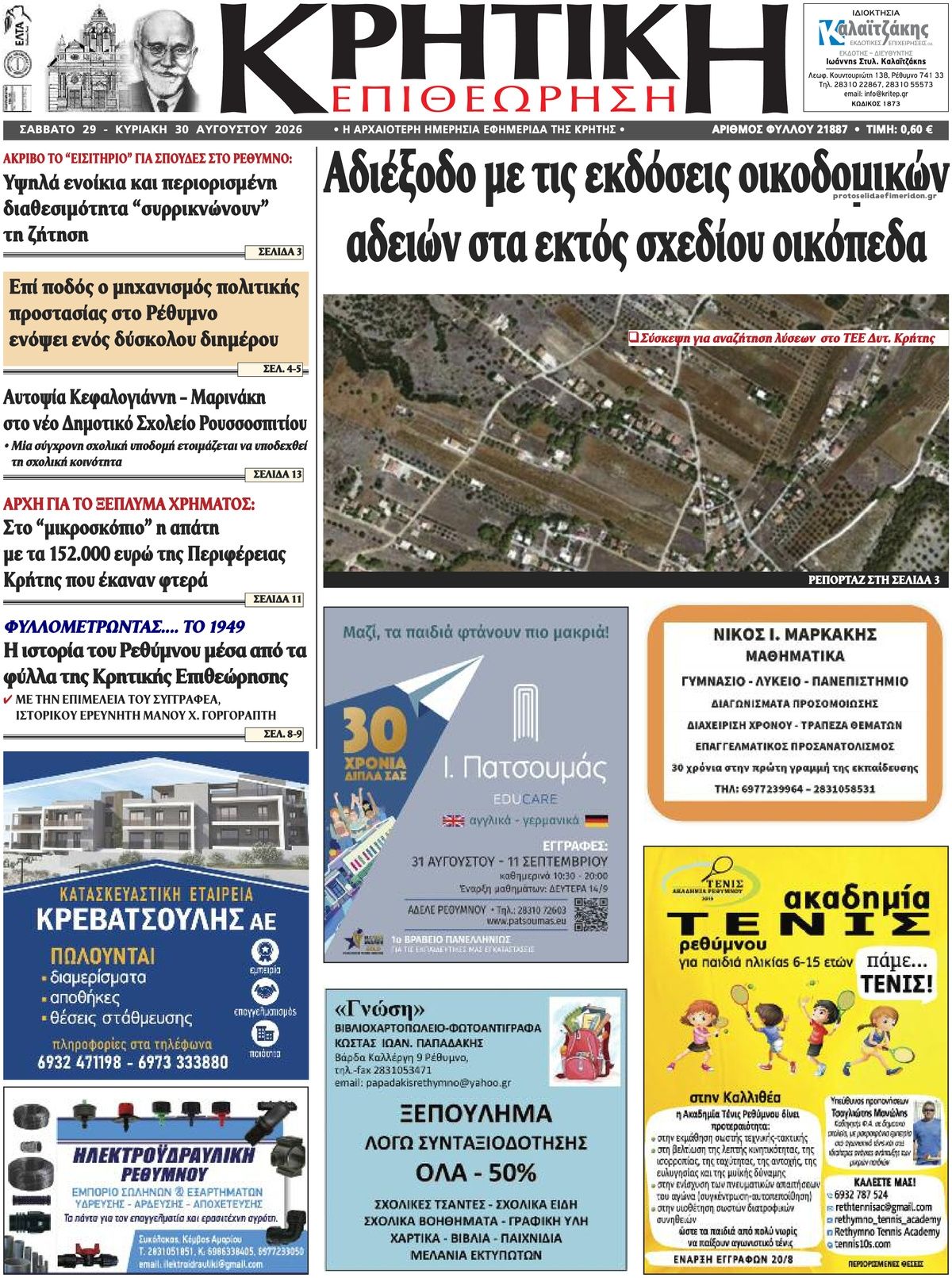 Πρωτοσέλιδο εφημερίδας Κρητική Επιθεώρηση 30/08/2026