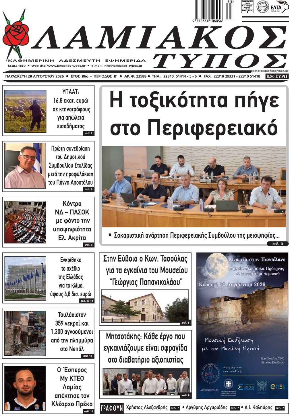 Πρωτοσέλιδο εφημερίδας Λαμιακός Τύπος 30/08/2026