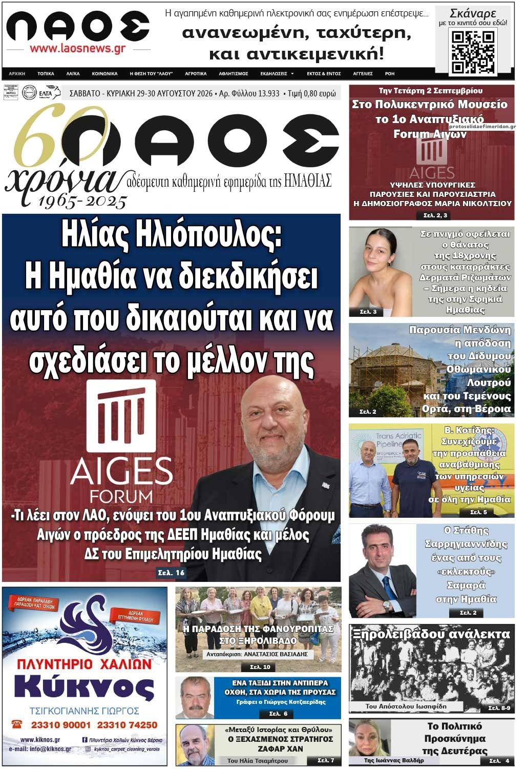 Πρωτοσέλιδο εφημερίδας Λαός Βέροιας 30/08/2026