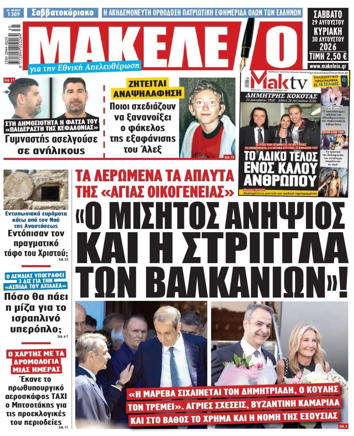 Πρωτοσέλιδο εφημερίδας Μακελειό 30/08/2026